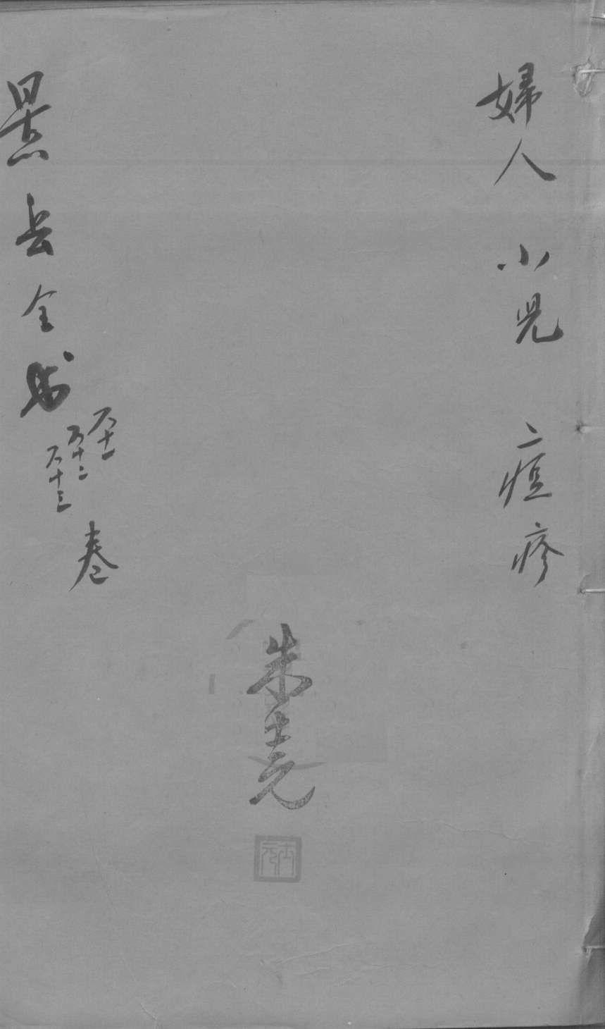 景岳全书  卷61-63